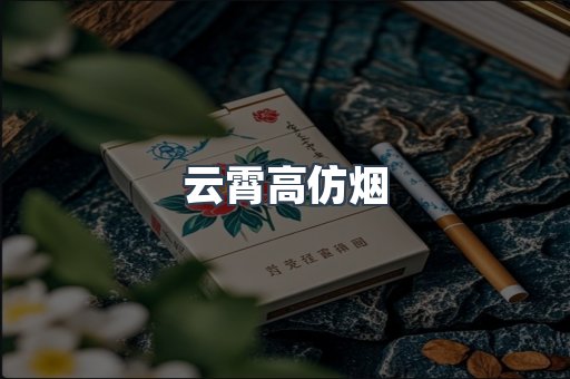 云霄高仿烟